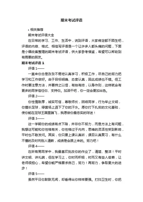 期末考试评语