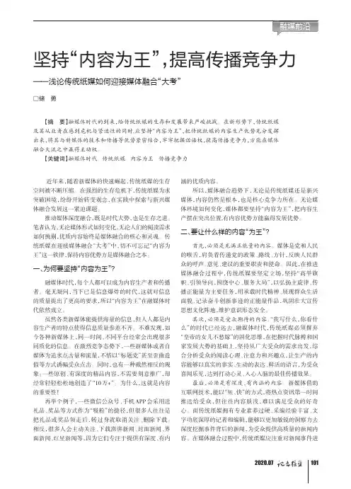 坚持“内容为王”,提高传播竞争力——浅论传统纸媒如何迎接媒体融合“大考”