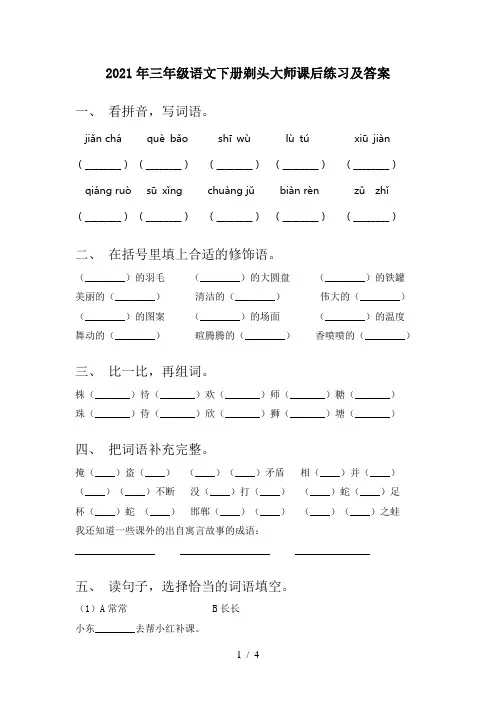 2021年三年级语文下册剃头大师课后练习及答案