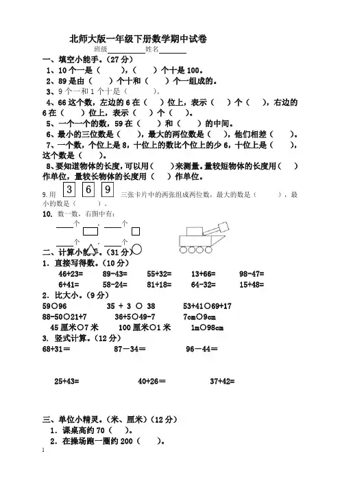 北师大版一年级下册数学期中试卷(强烈推荐)