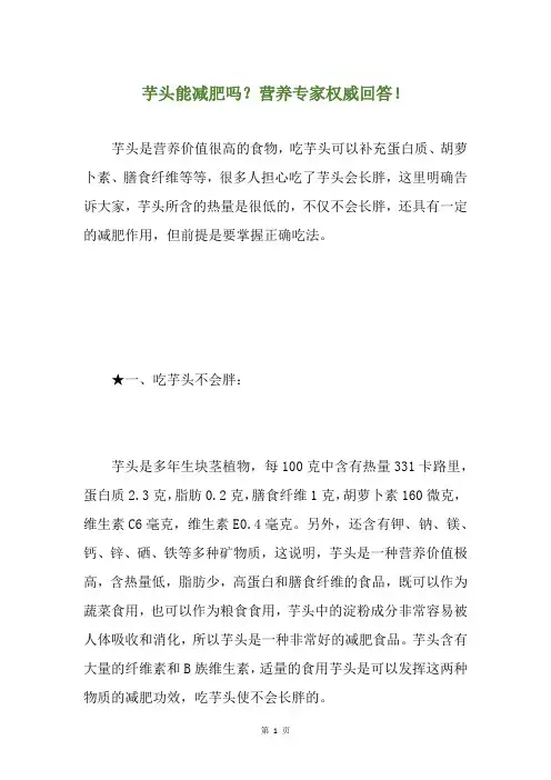 芋头能减肥吗？营养专家权威回答!