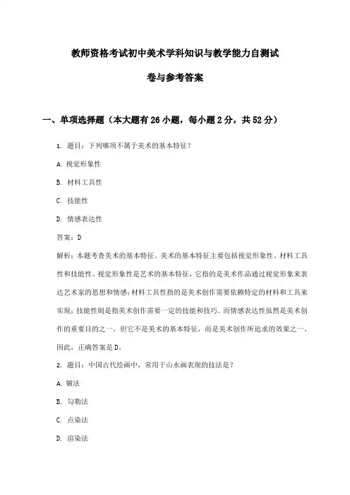 初中美术教师资格考试学科知识与教学能力自测试卷与参考答案