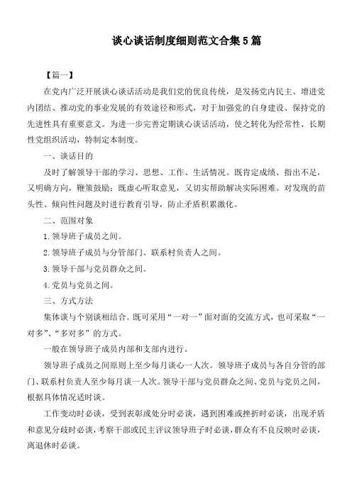 谈心谈话制度细则范文合集5篇