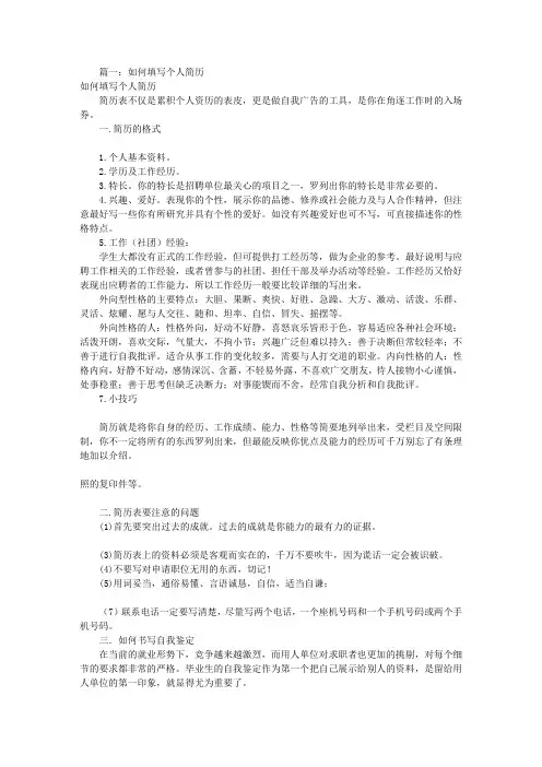 怎样填写个人简历表(共4篇)