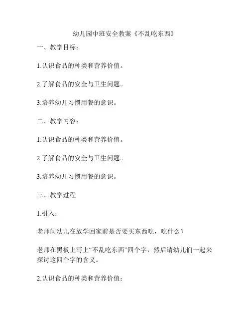 幼儿园中班安全教案《不乱吃东西》