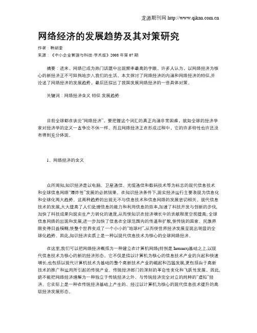网络经济的发展趋势及其对策研究