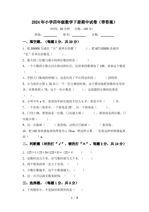 2024年小学四年级数学下册期中试卷(带答案)