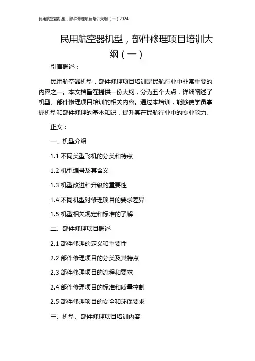 民用航空器机型,部件修理项目培训大纲(一)2024