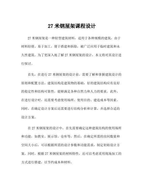 27米钢屋架课程设计