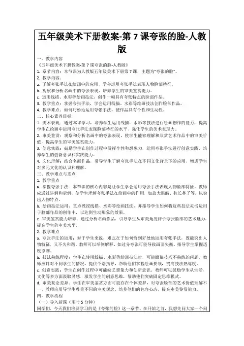 五年级美术下册教案-第7课夸张的脸-人教版