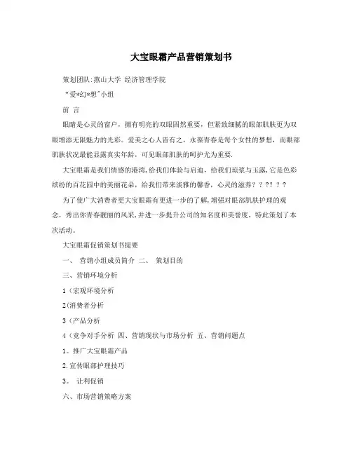 大宝眼霜产品营销策划书