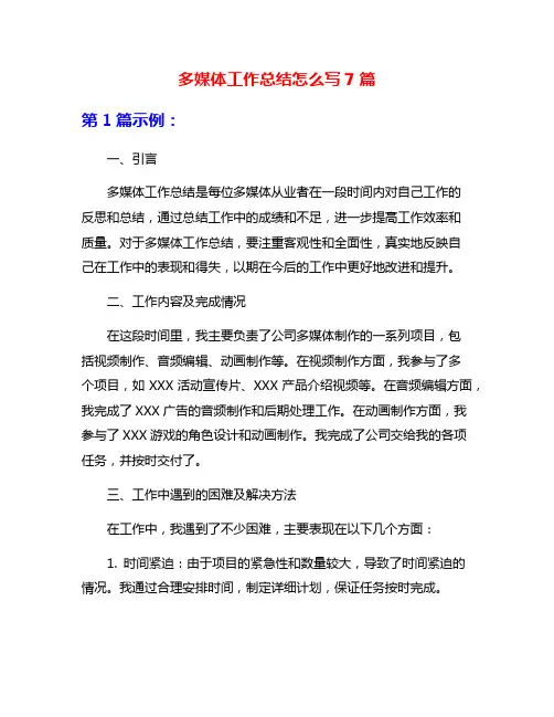 多媒体工作总结怎么写7篇