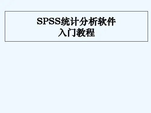 SPSS统计分析软件入门教程 PPT
