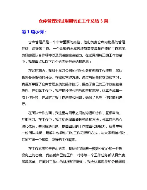 仓库管理员试用期转正工作总结5篇