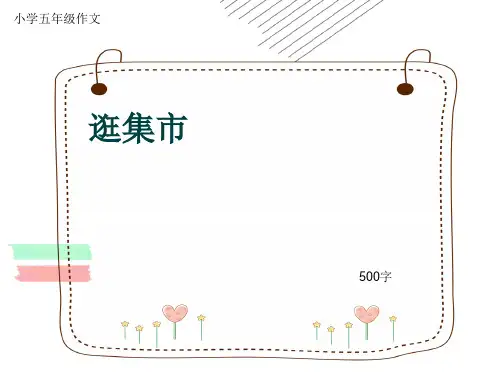 小学五年级作文《逛集市》500字(共7页PPT)