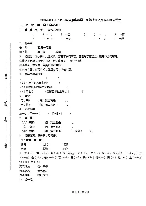 2018-2019年毕节市阴底治中小学一年级上册语文练习题无答案