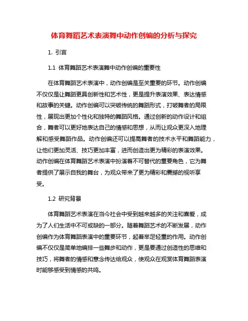 体育舞蹈艺术表演舞中动作创编的分析与探究