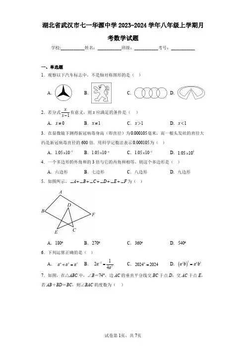 湖北省武汉市七一华源中学2023-2024学年八年级上学期月考数学试题