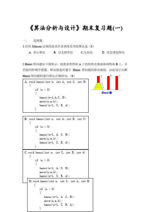 计算机算法设计与分析复习题与答案1