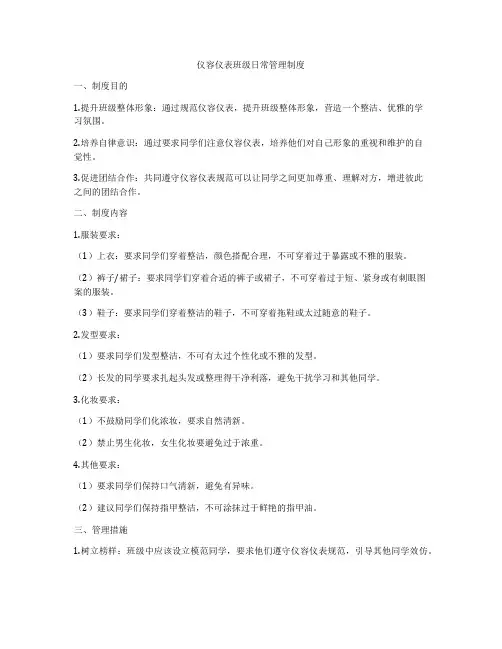 仪容仪表班级日常管理制度