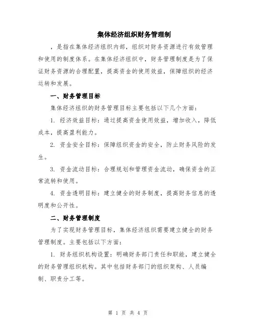 集体经济组织财务管理制