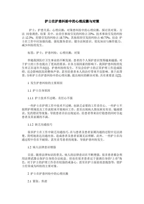 护士在护患纠纷中的心理应激与对策_0
