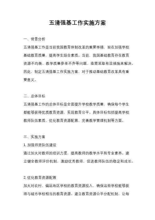 五清强基工作实施方案