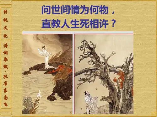 高中语文粤教必修一《16 孔雀东南飞(并序》梁倩婷PPT课件 上课新名师优质课获奖比赛公开面试试讲