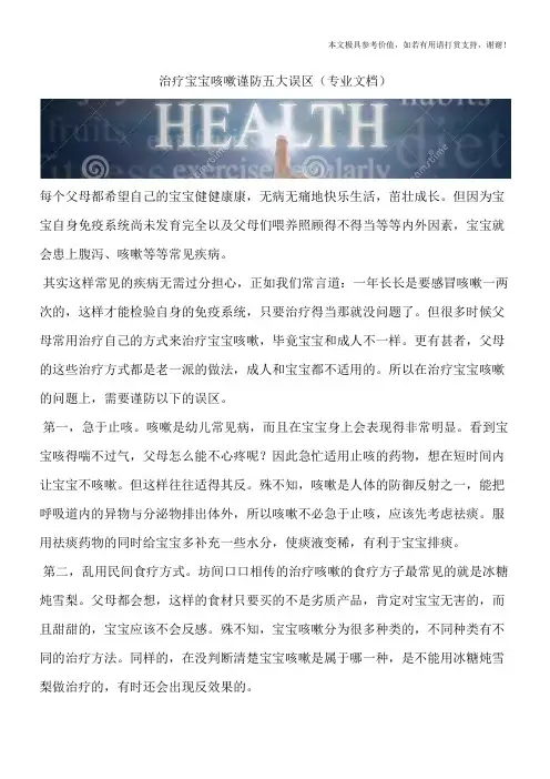 治疗宝宝咳嗽谨防五大误区(专业文档)