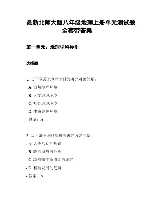 最新北师大版八年级地理上册单元测试题全套带答案