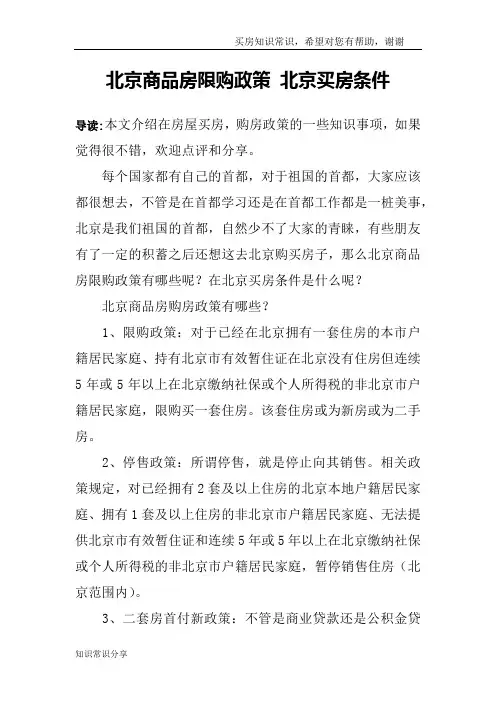 北京商品房限购政策 北京买房条件