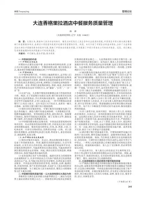 大连香格里拉酒店中餐服务质量管理