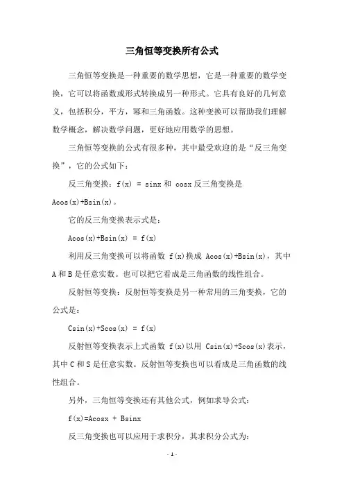三角恒等变换所有公式