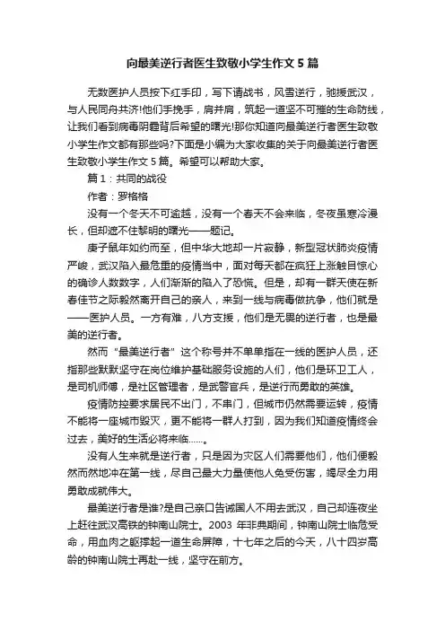 向最美逆行者医生致敬小学生作文5篇