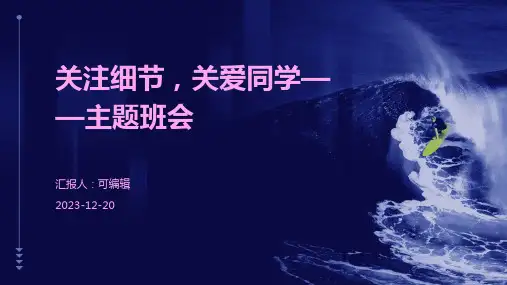 关注细节,关爱同学——主题班会