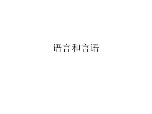 专题一 语言和言语