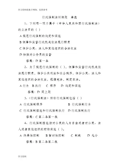 行政强制法训练题  单选