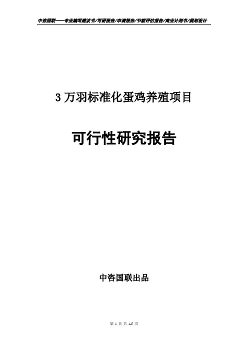 3万羽标准化蛋鸡养殖项目可行性研究报告申请建议书