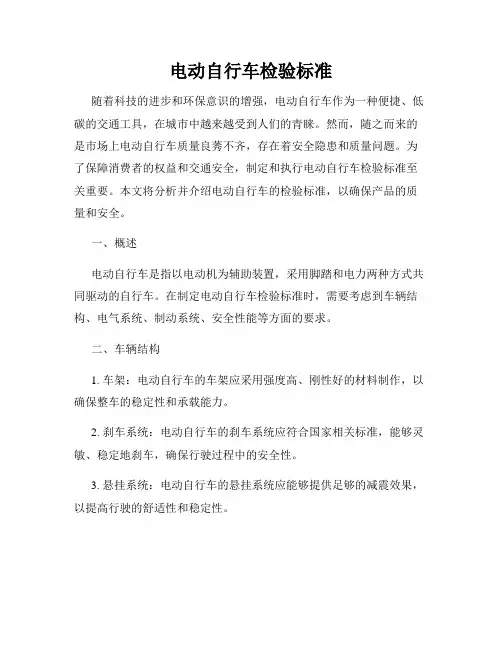 电动自行车检验标准