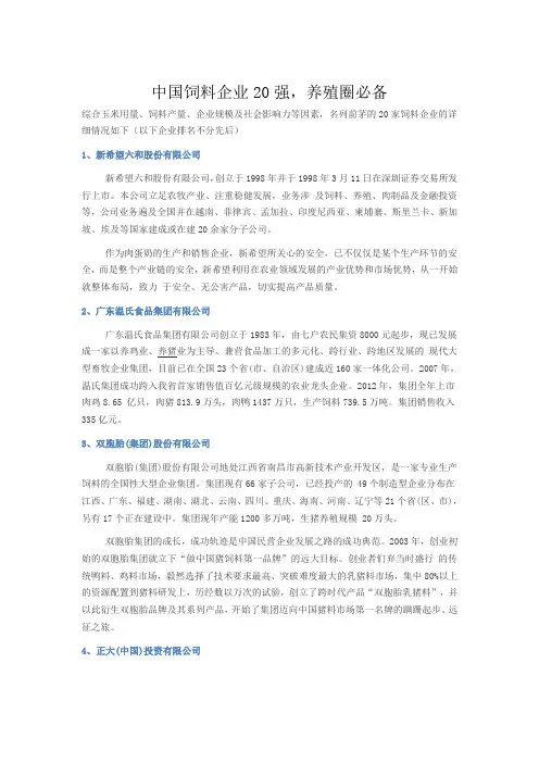 中国饲料企业20强,养殖圈必备1