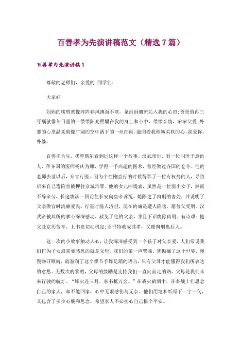 百善孝为先演讲稿范文(精选7篇)