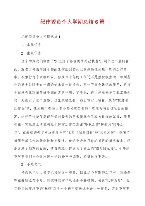 纪律委员个人学期总结6篇