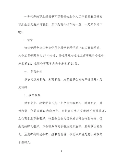 物业个人职业规划范文