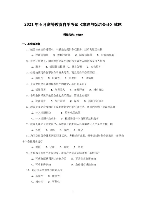 2021年4月高等教育自学考试《旅游与饭店会计》试题