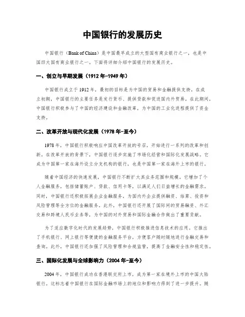 中国银行的发展历史