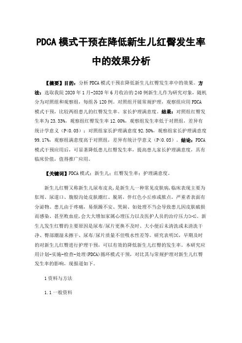 PDCA模式干预在降低新生儿红臀发生率中的效果分析