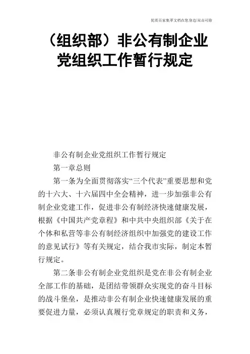 (组织部)非公有制企业党组织工作暂行规定