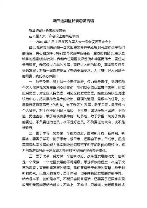 新当选副区长表态发言稿