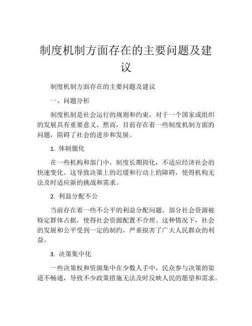 制度机制方面存在的主要问题及建议