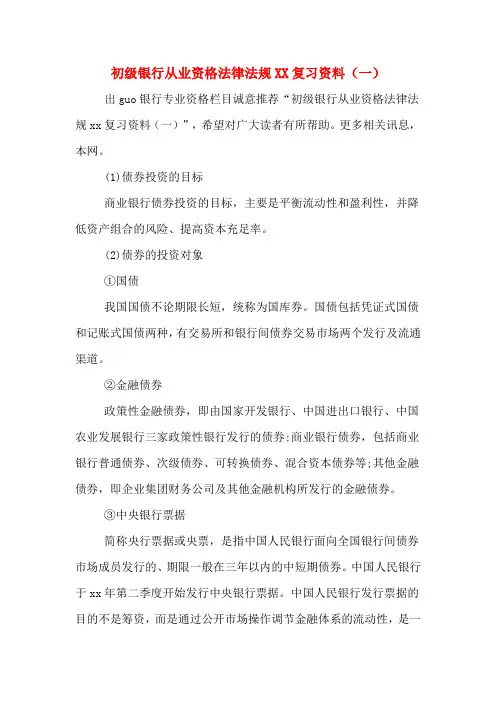 初级银行从业资格法律法规XX复习资料(一)
